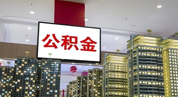南安离职公积金的提方法（离职公积金怎么提）